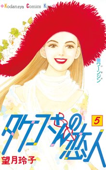 タケコさんの恋人 スキマ 全巻無料漫画が32 000冊読み放題