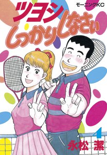 ツヨシしっかりしなさい １ スキマ 全巻無料漫画が32 000冊読み放題