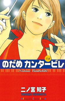 無料購入 のだめカンタービレ スキマ 全巻無料漫画が32 000冊読み放題