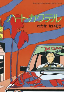 湾岸ミッドナイト ｃ１ランナー スキマ 全巻無料漫画が32 000冊読み放題