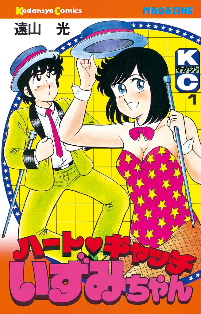 ハートキャッチいずみちゃん | スキマ | 無料漫画を読むだけでポイ活が