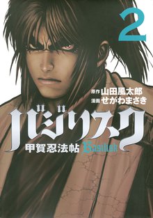 バジリスク 甲賀忍法帖 スキマ 全巻無料漫画が32 000冊読み放題