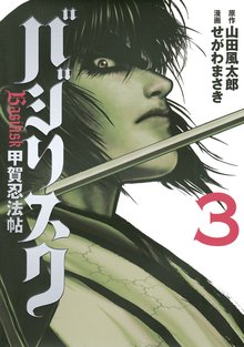 バジリスク 甲賀忍法帖 スキマ 全巻無料漫画が32 000冊以上読み放題