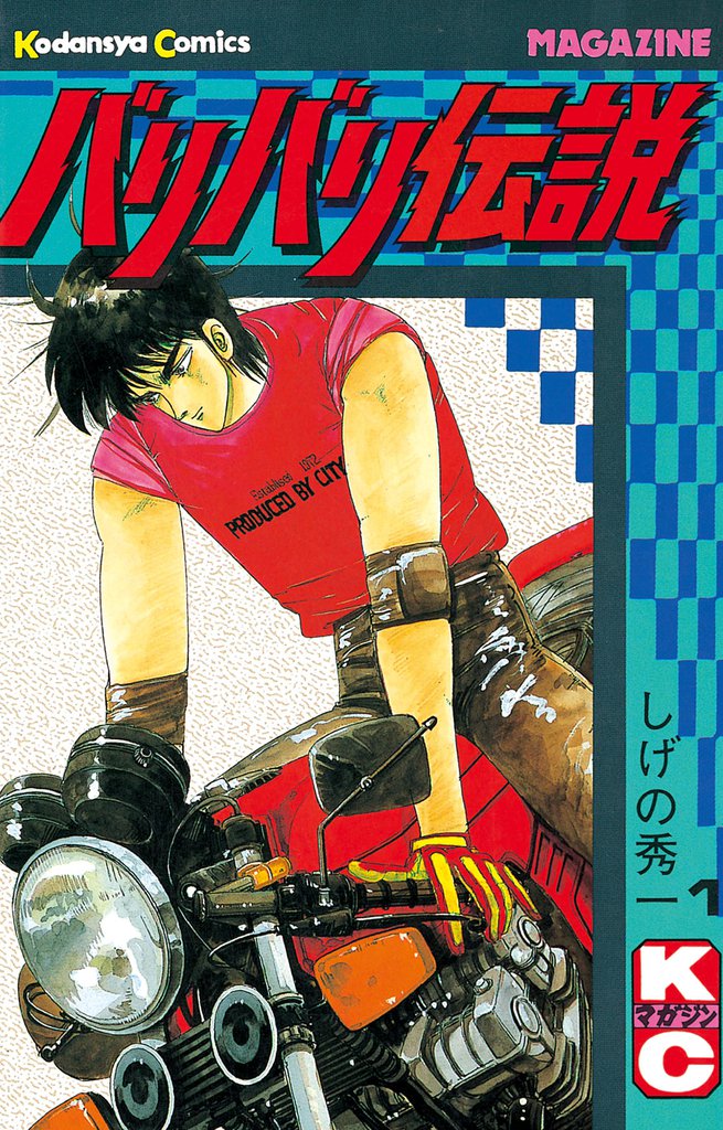 バリバリ伝説 スキマ 全巻無料漫画が32 000冊読み放題