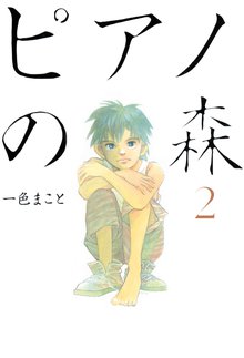 ピアノの森 スキマ 全巻無料漫画が32 000冊読み放題