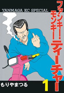 天上天下唯我独尊 スキマ 全巻無料漫画が32 000冊読み放題