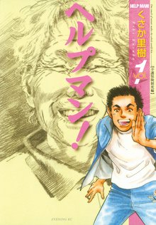 人気の新作 新品、未使用 ヘルプマン! = HELP MAN! 全巻(A48) 青年漫画