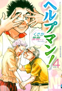 ヘルプマン スキマ 全巻無料漫画が32 000冊読み放題