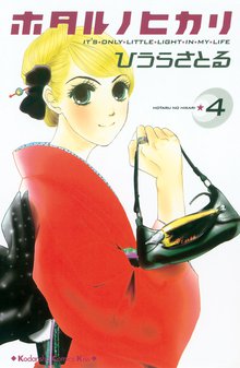 ホタルノヒカリ スキマ 全巻無料漫画が32 000冊読み放題