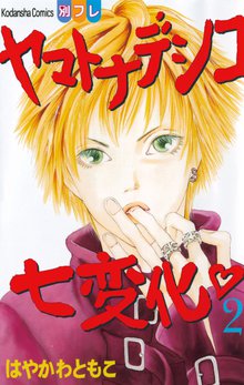 ヤマトナデシコ七変化 完全版 １ スキマ 全巻無料漫画が32 000冊読み放題