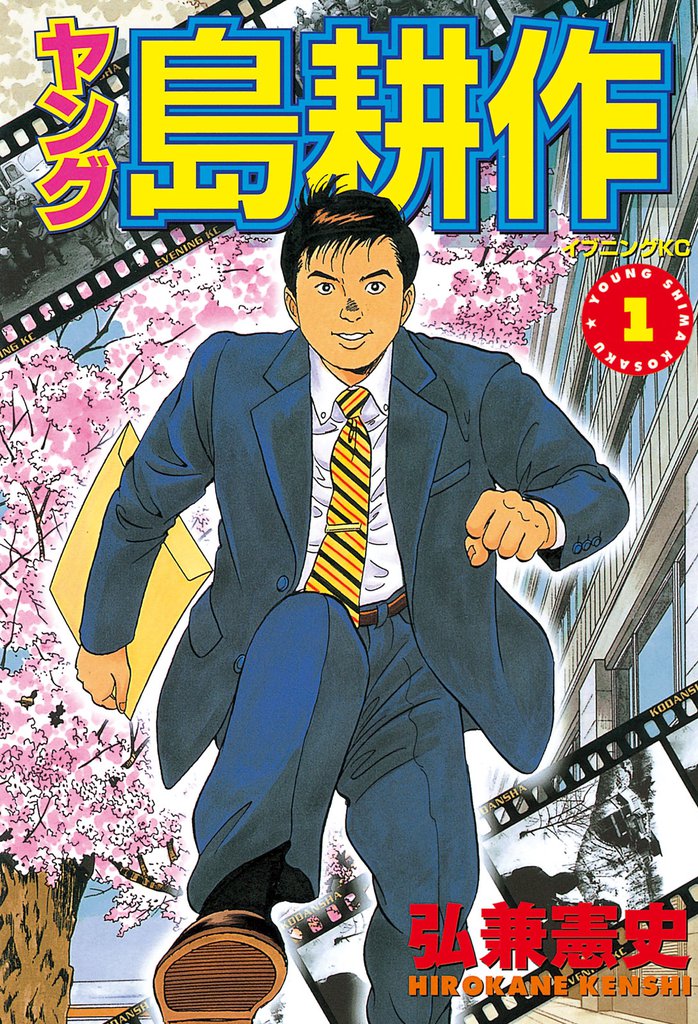 ヤング 島耕作（１） | スキマ | 無料漫画を読んでポイ活!現金・電子