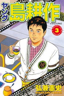 ヤング 島耕作 スキマ 全巻無料漫画が32 000冊読み放題