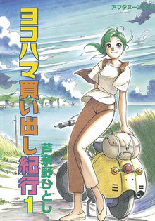 ヨコハマ買い出し紀行 スキマ 全巻無料漫画が32 000冊読み放題