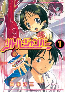 リトル ジャンパー スキマ 全巻無料漫画が32 000冊読み放題