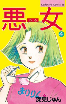 悪女 わる スキマ 全巻無料漫画が32 000冊読み放題