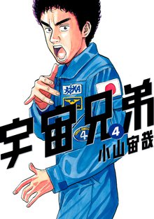 宇宙兄弟 スキマ 全巻無料漫画が32 000冊読み放題