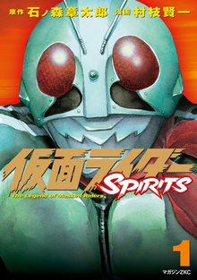 仮面ライダーＳＰＩＲＩＴＳ | スキマ | 無料漫画を読んでポイ活!現金