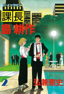 課長 島耕作 スキマ 全巻無料漫画が32 000冊読み放題