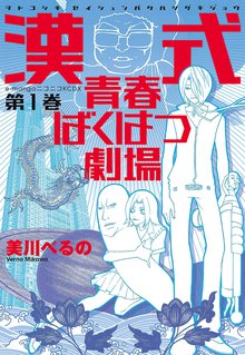 漢式青春ばくはつ劇場 スキマ 全巻無料漫画が32 000冊読み放題