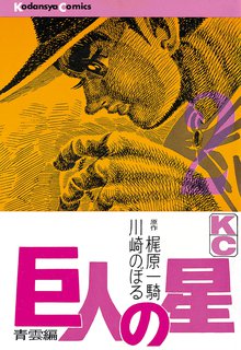 巨人の星 １ スキマ 全巻無料漫画が32 000冊読み放題
