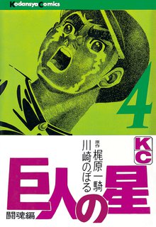 巨人の星 １ スキマ 全巻無料漫画が32 000冊読み放題