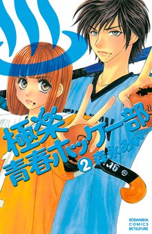 極楽青春ホッケー部 スキマ 全巻無料漫画が32 000冊読み放題