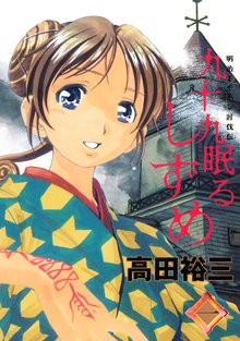 九十九眠るしずめ スキマ 全巻無料漫画が32 000冊以上読み放題