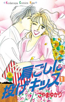 オススメのこやまゆかり漫画 スキマ 全巻無料漫画が32 000冊読み放題