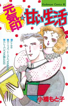 元気印 甘い生活 スキマ 全巻無料漫画が32 000冊読み放題