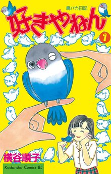 全話無料 全25話 きみの声 ぼくの指 スキマ 全巻無料漫画が32 000冊読み放題