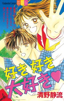 純愛特攻隊長 本気 １ スキマ 全巻無料漫画が32 000冊読み放題