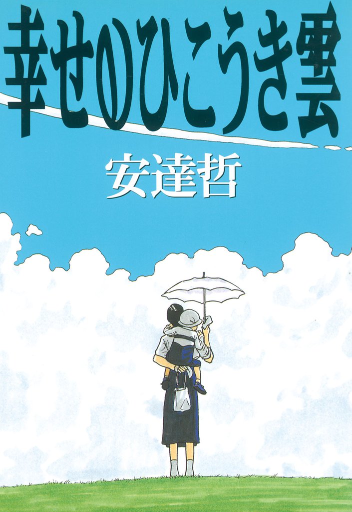 幸せのひこうき雲 スキマ 全巻無料漫画が32 000冊読み放題