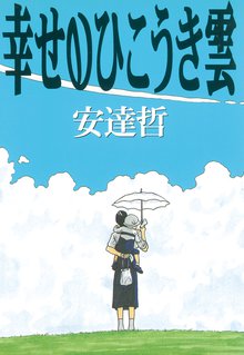 さくらの唄 | スキマ | マンガが無料読み放題！