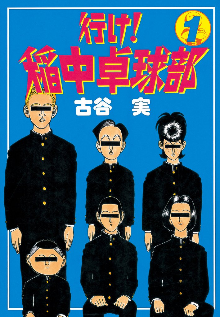 行け!稲中卓球部 1〜8巻 全巻完結 - 漫画