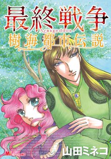 全話無料(全176話)] 最終戦争シリーズ | スキマ | マンガが無料