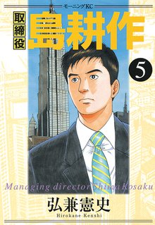 取締役 島耕作 スキマ 全巻無料漫画が32 000冊読み放題