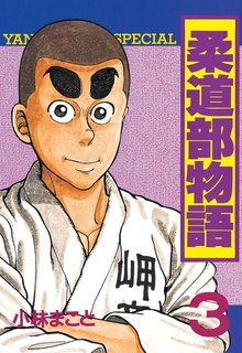 柔道部物語 スキマ 全巻無料漫画が32 000冊読み放題