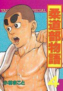 柔道部物語 スキマ 全巻無料漫画が32 000冊読み放題