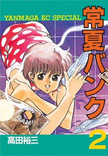 常夏バンク スキマ 全巻無料漫画が32 000冊読み放題