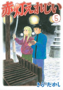 赤灯えれじい スキマ 全巻無料漫画が32 000冊読み放題