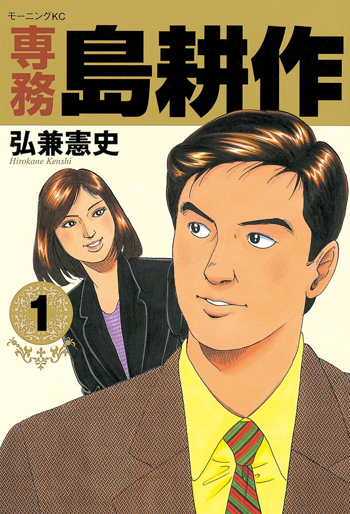 無料購入 専務 島耕作 スキマ 全巻無料漫画が32 000冊読み放題