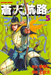 蒼天航路 スキマ 全巻無料漫画が32 000冊読み放題