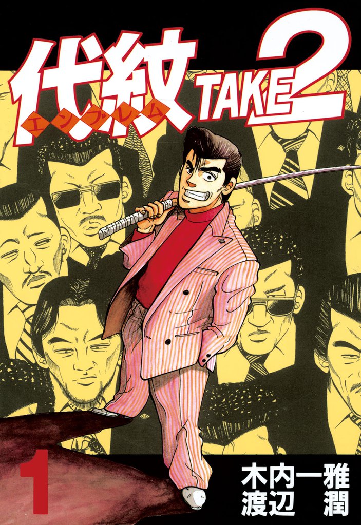 全1巻62巻初版です代紋TAKE2エンブレムtake2 初版 全巻 - 青年漫画