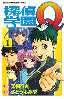 探偵学園Ｑ | スキマ | 無料漫画を読んでポイ活!現金・電子マネーに交換も!