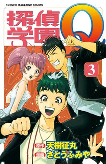 探偵学園ｑ スキマ 全巻無料漫画が32 000冊読み放題