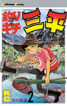 釣りキチ三平 スキマ 全巻無料漫画が32 000冊読み放題