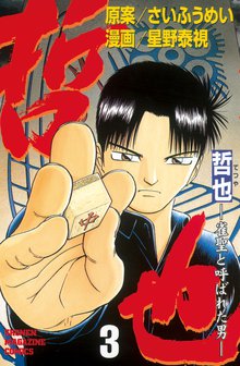 哲也 雀聖と呼ばれた男 スキマ 全巻無料漫画が32 000冊以上読み放題