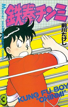 1 3巻無料 鉄拳チンミ スキマ 全巻無料漫画が32 000冊読み放題