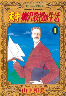 天才柳沢教授の生活 スキマ 全巻無料漫画が32 000冊読み放題