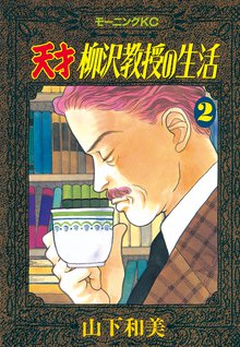 天才柳沢教授の生活 スキマ 全巻無料漫画が32 000冊読み放題